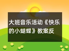大班音樂(lè)活動(dòng)《快樂(lè)的小蝴蝶》教案反思