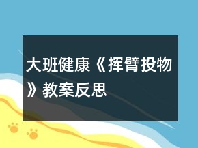 大班健康《揮臂投物》教案反思