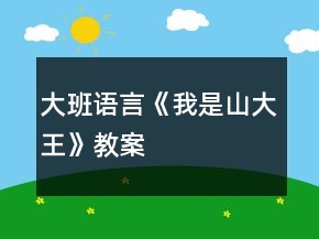 大班語言《我是山大王》教案