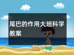 尾巴的作用大班科學(xué)教案