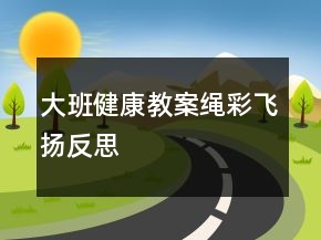 大班健康教案：繩彩飛揚(yáng)反思