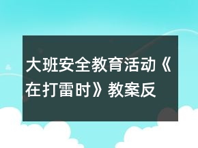 大班安全教育活動(dòng)《在打雷時(shí)》教案反思