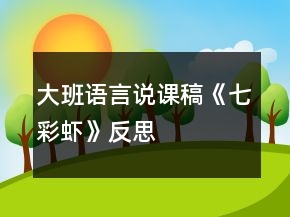 大班語言說課稿《七彩蝦》反思