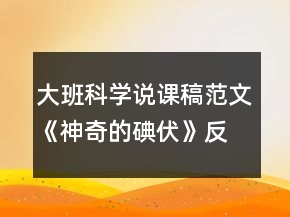 大班科學(xué)說(shuō)課稿范文《神奇的碘伏》反思