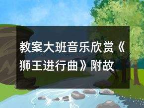 教案大班音樂欣賞《獅王進(jìn)行曲》附故事反思