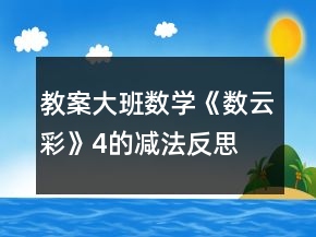 教案大班數(shù)學(xué)《數(shù)云彩》（4的減法）反思