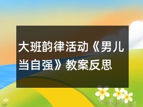 大班韻律活動(dòng)《男兒當(dāng)自強(qiáng)》教案反思