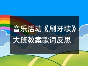 音樂(lè)活動(dòng)《刷牙歌》大班教案歌詞反思