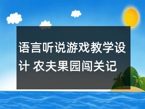 語(yǔ)言聽(tīng)說(shuō)游戲教學(xué)設(shè)計(jì) 農(nóng)夫果園闖關(guān)記（大班）反思