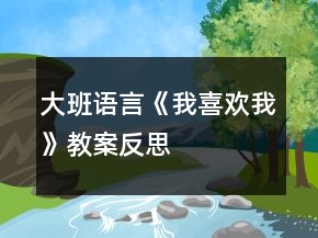 大班語言《我喜歡我》教案反思