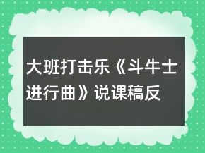 大班打擊樂(lè)《斗牛士進(jìn)行曲》說(shuō)課稿反思