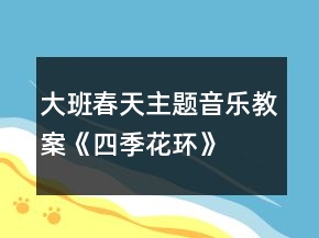 大班春天主題音樂(lè)教案《四季花環(huán)》