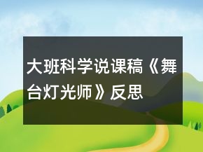 大班科學(xué)說(shuō)課稿《舞臺(tái)燈光師》反思