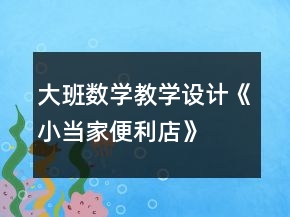 大班數(shù)學教學設計《小當家便利店》