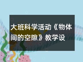 大班科學活動《物體間的空隙》教學設計反思
