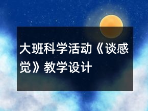 大班科學活動《談感覺》教學設計