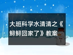 大班科學水清清之《鱘鱘回家了》教案反思