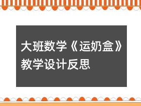 大班數(shù)學《運奶盒》教學設計反思