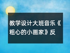 教學設計大班音樂《粗心的小畫家》反思