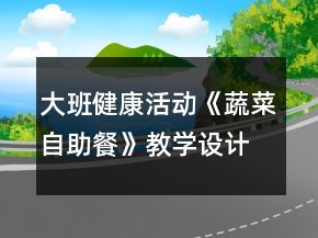 大班健康活動《蔬菜自助餐》教學(xué)設(shè)計(jì)反思