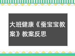 大班健康《蠶寶寶教案》教案反思