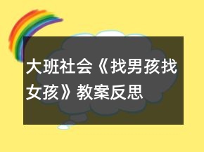 大班社會《找男孩找女孩》教案反思