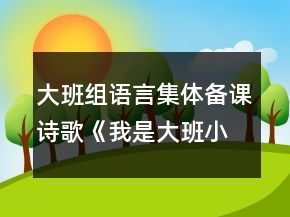 大班組語言集體備課詩歌《我是大班小朋友》課教案設計