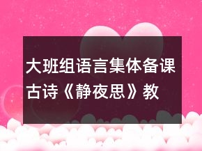 大班組語言集體備課古詩《靜夜思》教案設(shè)計(jì)