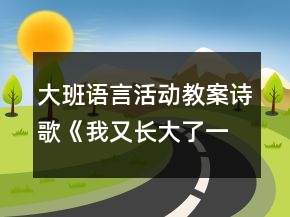大班語言活動(dòng)教案詩歌《我又長(zhǎng)大了一歲》反思