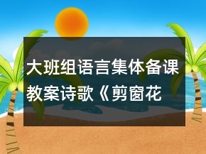 大班組語(yǔ)言集體備課教案詩(shī)歌《剪窗花》反思