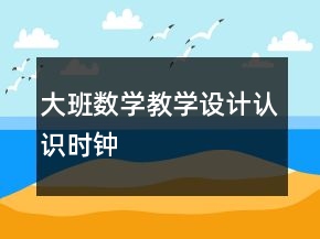 大班數(shù)學(xué)教學(xué)設(shè)計認識時鐘