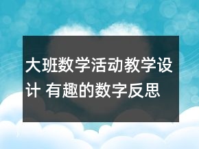 大班數(shù)學(xué)活動教學(xué)設(shè)計 有趣的數(shù)字反思