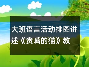 大班語言活動排圖講述《貪嘴的貓》教案與課后反思