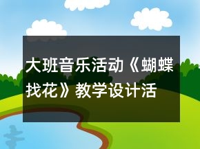 大班音樂活動《蝴蝶找花》教學設計活動反思
