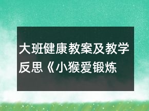 大班健康教案及教學(xué)反思《小猴愛鍛煉》