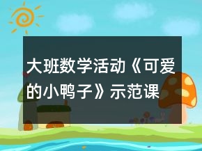 大班數(shù)學(xué)活動(dòng)《可愛(ài)的小鴨子》示范課教案