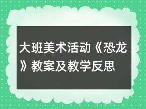 大班美術(shù)活動(dòng)《恐龍》教案及教學(xué)反思