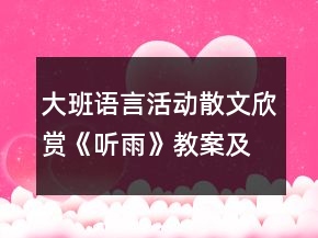 大班語(yǔ)言活動(dòng)散文欣賞《聽雨》教案及教學(xué)反思