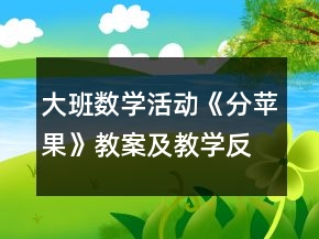 大班數(shù)學活動：《分蘋果》教案及教學反思