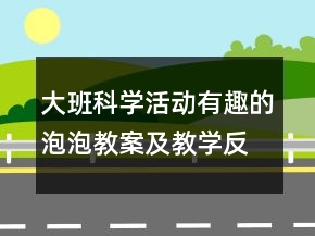 大班科學(xué)活動：有趣的泡泡教案及教學(xué)反思
