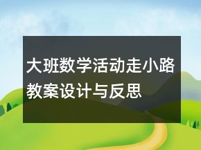 大班數(shù)學活動走小路教案設(shè)計與反思