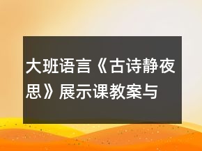 大班語言《古詩靜夜思》展示課教案與教學反思