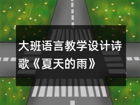 大班語言教學設計詩歌《夏天的雨》