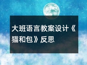 大班語(yǔ)言教案設(shè)計(jì)——《貓和包》反思