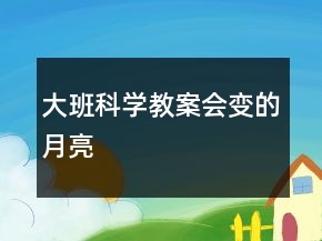 大班科學教案：會變的月亮
