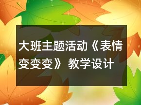 大班主題活動《表情變變變》 教學(xué)設(shè)計與評析