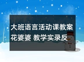 大班語言活動(dòng)課教案：花婆婆 教學(xué)實(shí)錄反思