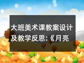 大班美術(shù)課教案設計及教學反思:《月亮生日快樂》