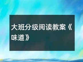 大班分級閱讀教案：《味道》