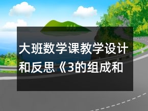 大班數(shù)學課教學設計和反思《3的組成和加減法》